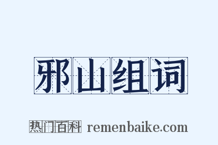 邪山组词是什么意思的图片